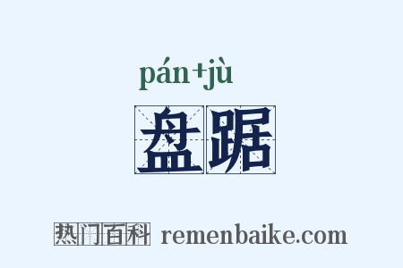 盘踞是什么意思的图片